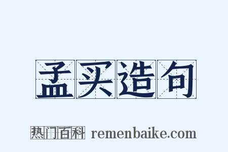 孟买造句是什么意思的图片